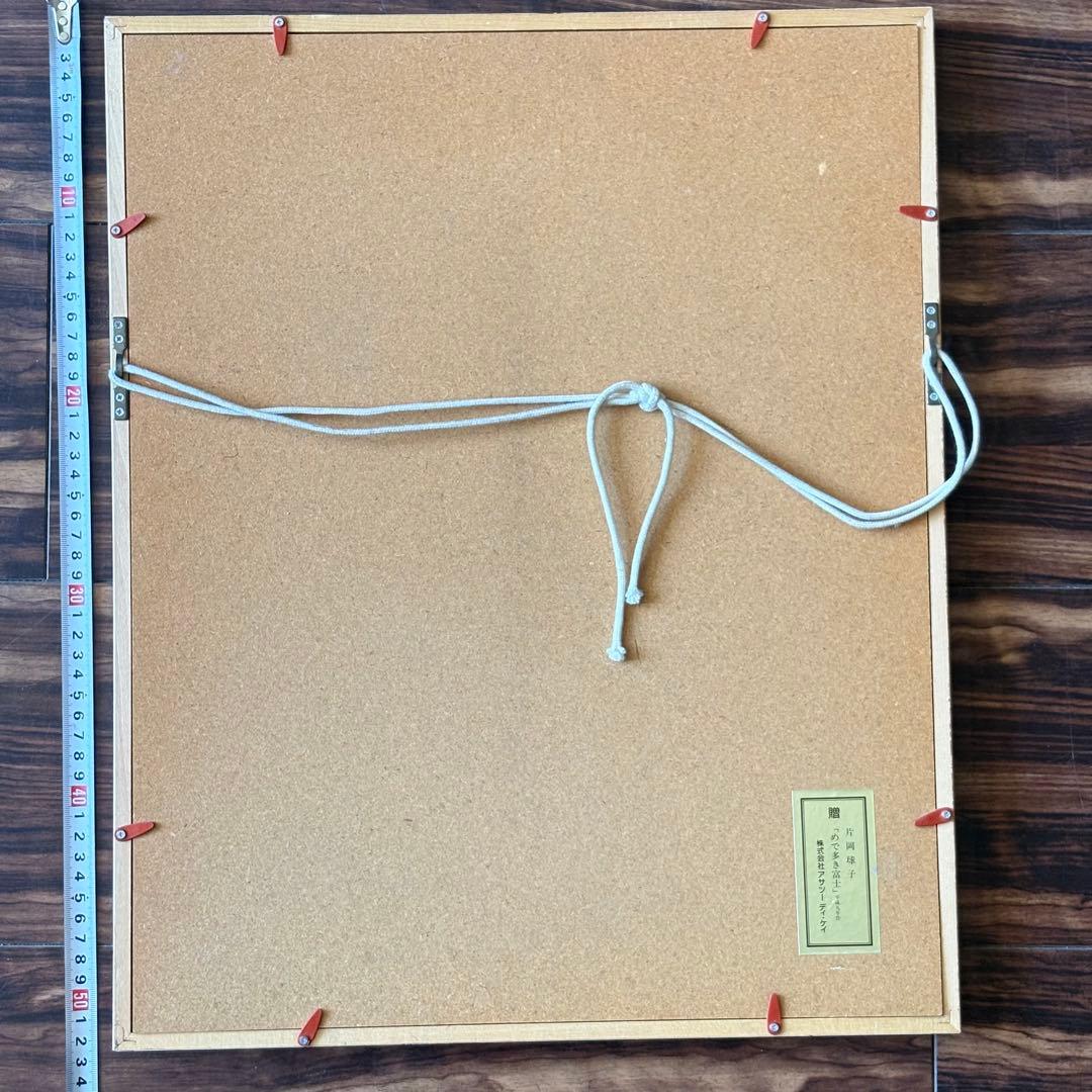 片岡球子 「めで多き富士」 平成9年作 復刻 複製　額装 株式会社アサツーディ