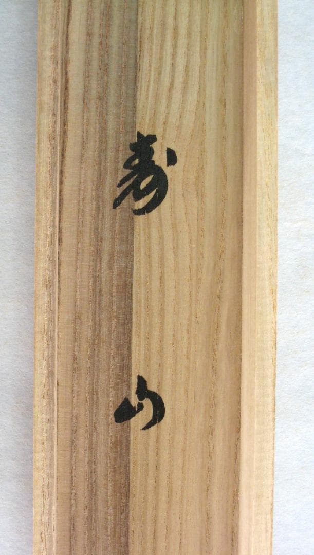 H*5様 【真筆】茶掛　寿山◆大徳寺 塔頭黄梅院 住職 小林太玄　共箱・タトウ箱