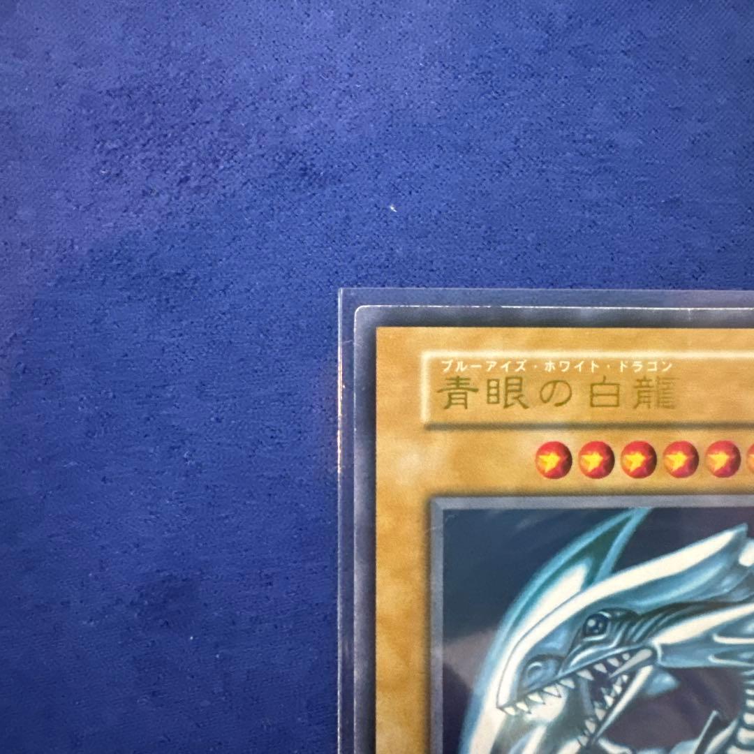 遊戯王カード 青眼の白龍 ウルトラ 初期