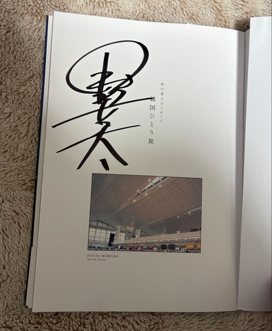 野村康太 1st 写真集 暁紀