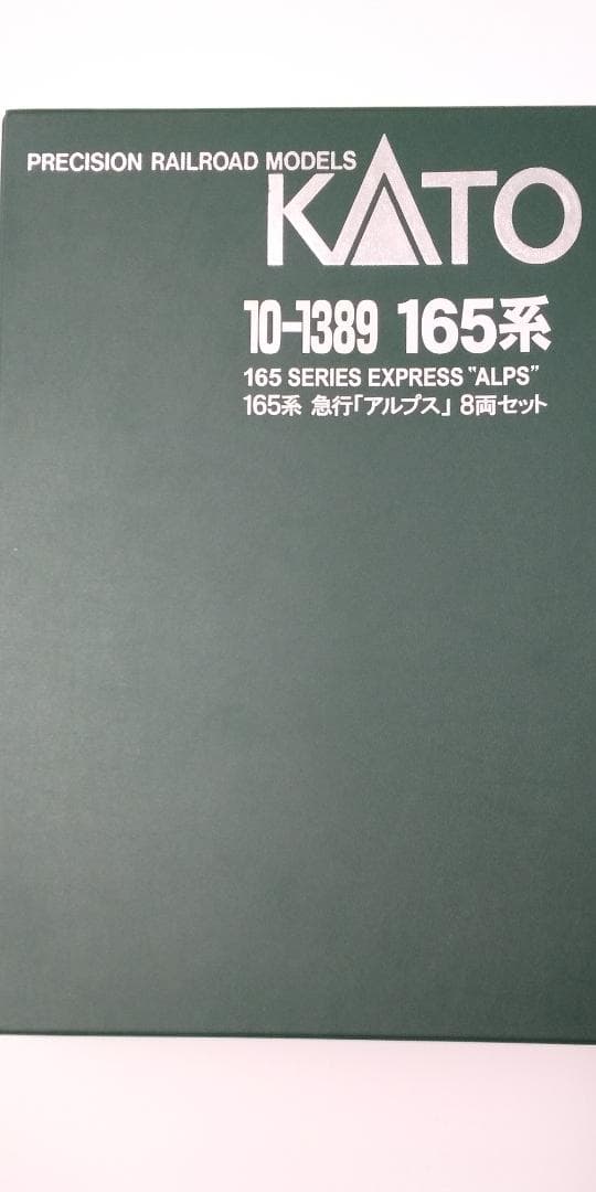 KATO 165系 アルプス