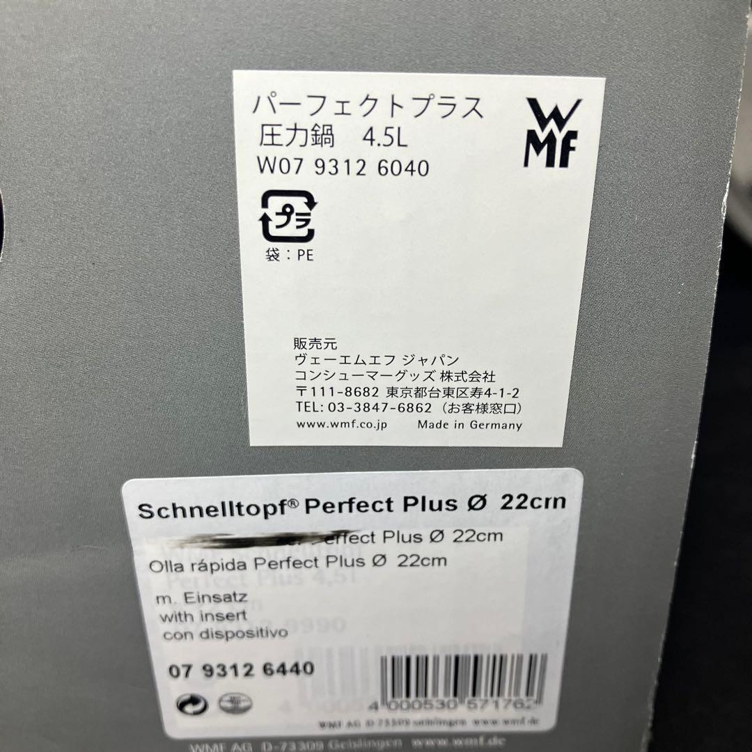 WMF パーフェクトプラス　圧力鍋　4.5リットル