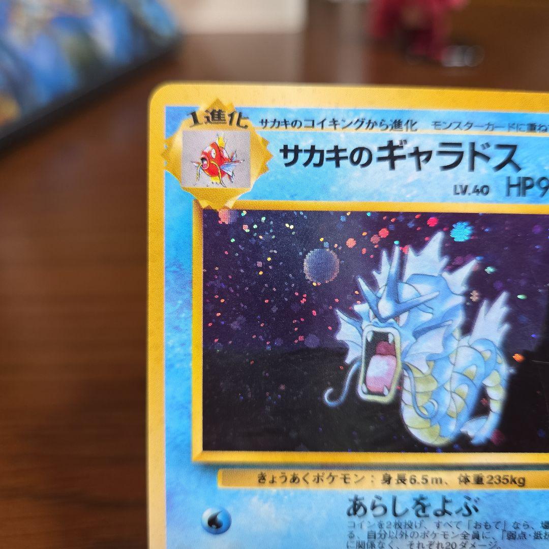 ポケモンカード サカキのギャラドス HP90　旧裏