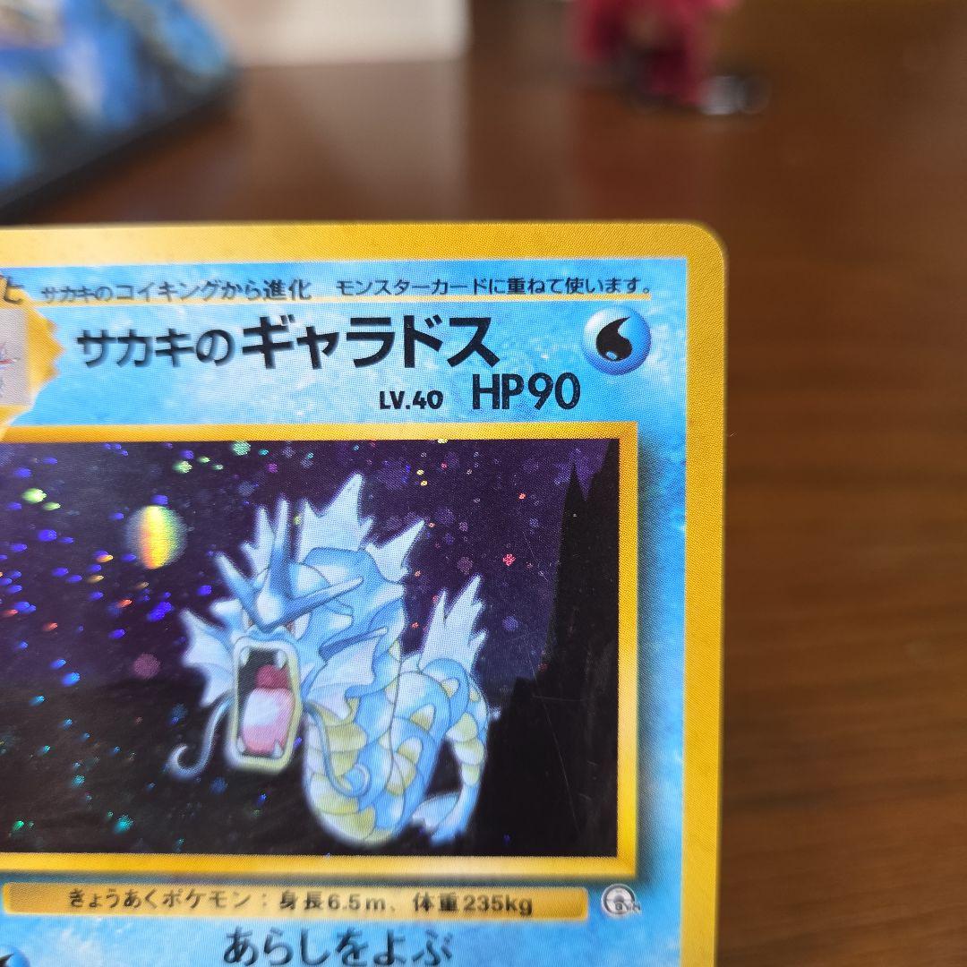 ポケモンカード サカキのギャラドス HP90　旧裏