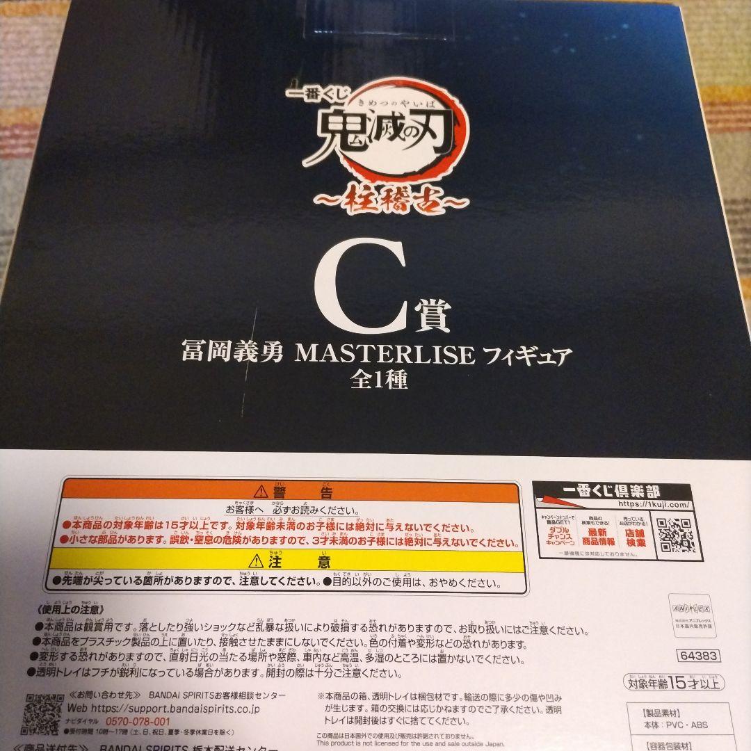 一番くじ　鬼滅の刃　冨岡義勇 MASTERLISE C賞