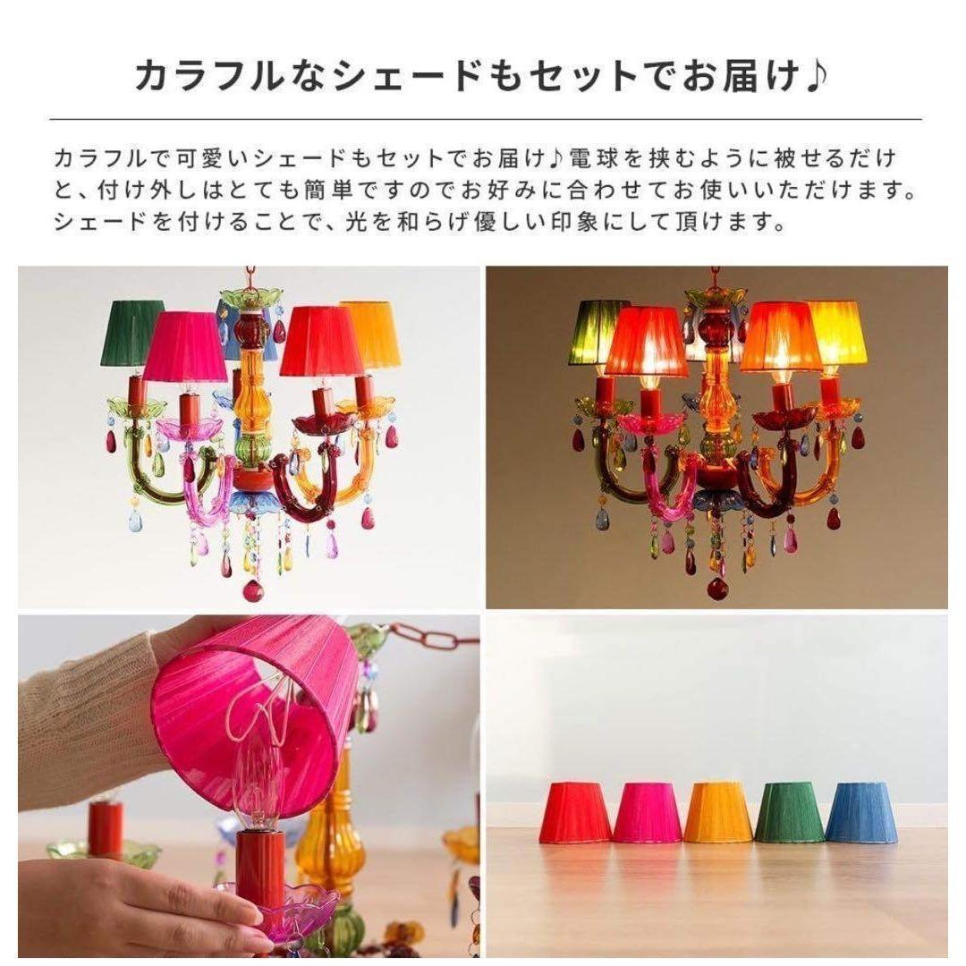 【新品未使用】カラフル シャンデリア 5灯 アクリル製　LED対応