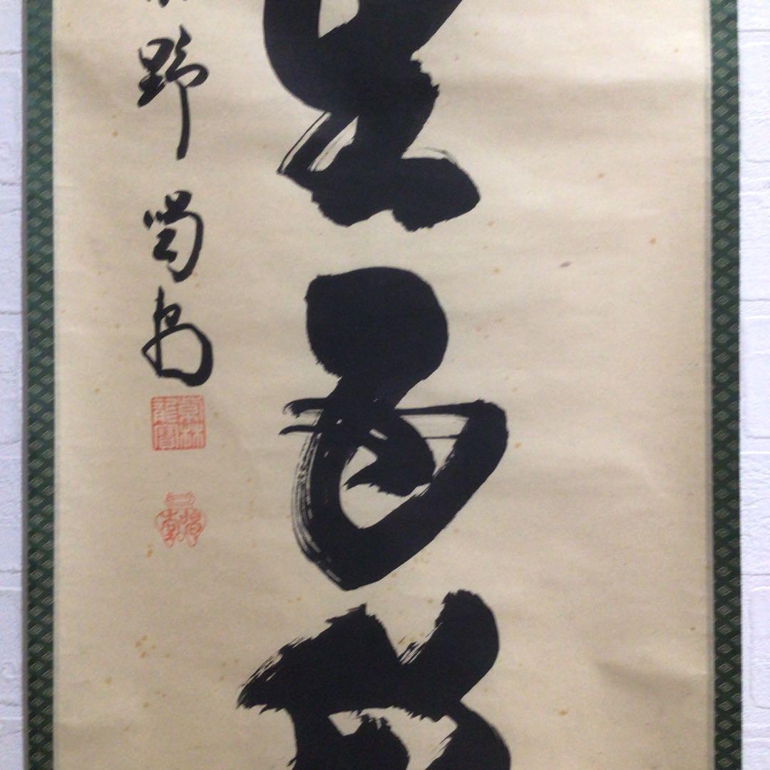 Ｍ７７４　掛軸　大徳寺　細谷喝堂　『瑞雲生五彩』　共箱　『真作』　肉筆　一行書