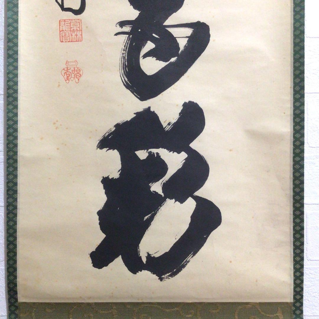 Ｍ７７４　掛軸　大徳寺　細谷喝堂　『瑞雲生五彩』　共箱　『真作』　肉筆　一行書