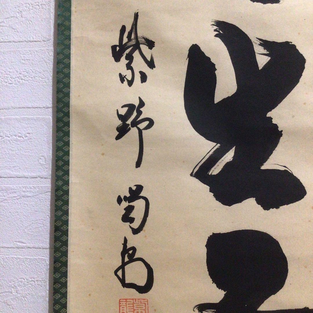 Ｍ７７４　掛軸　大徳寺　細谷喝堂　『瑞雲生五彩』　共箱　『真作』　肉筆　一行書