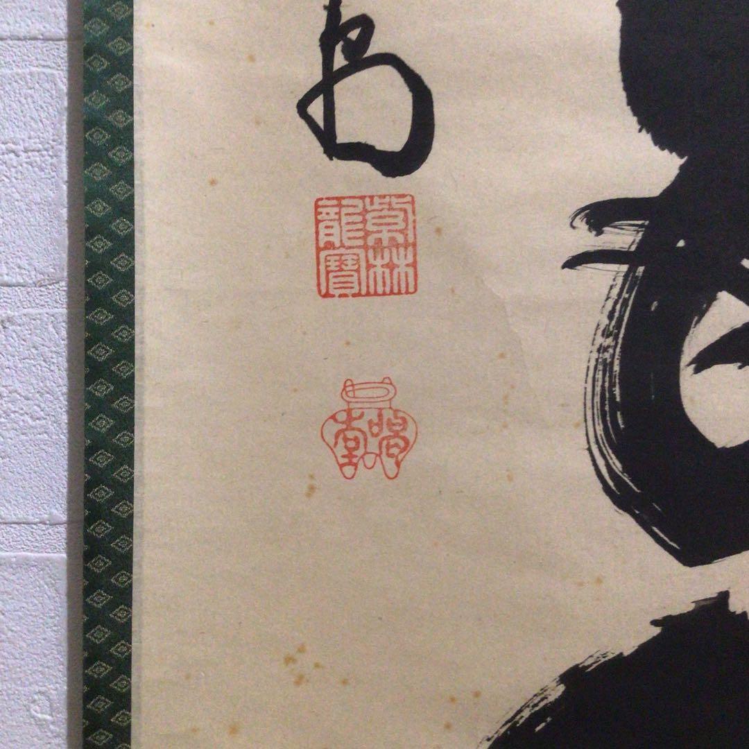 Ｍ７７４　掛軸　大徳寺　細谷喝堂　『瑞雲生五彩』　共箱　『真作』　肉筆　一行書