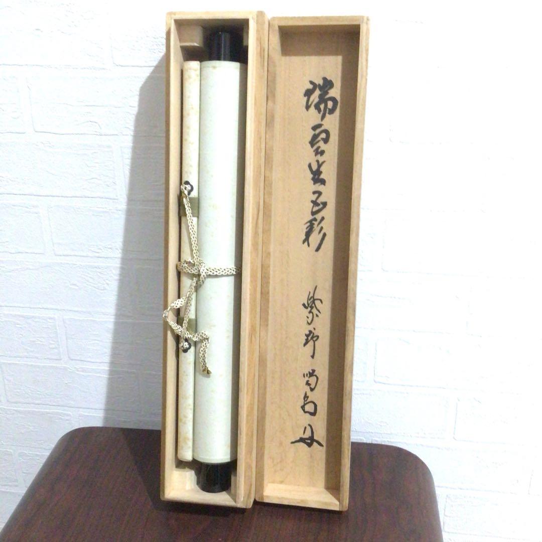 Ｍ７７４　掛軸　大徳寺　細谷喝堂　『瑞雲生五彩』　共箱　『真作』　肉筆　一行書