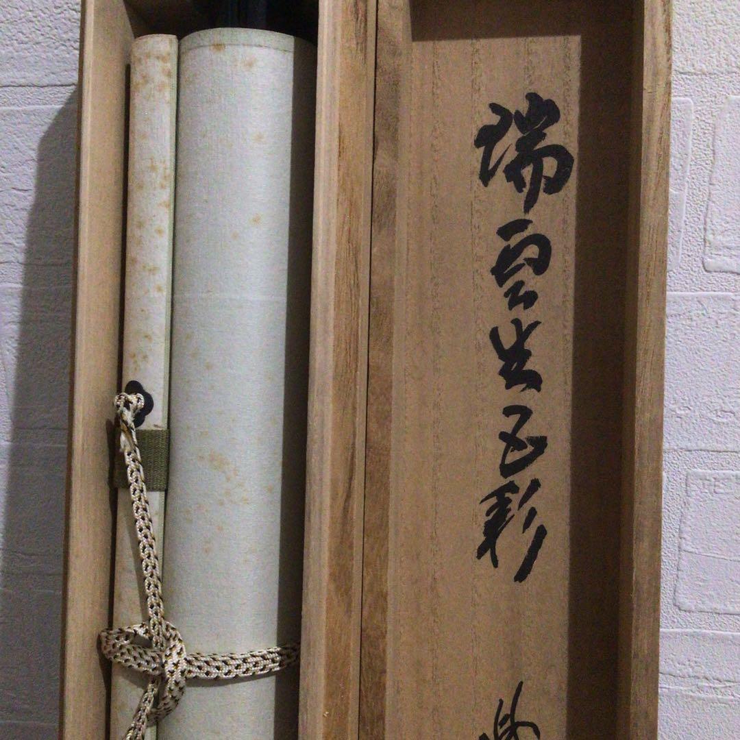 Ｍ７７４　掛軸　大徳寺　細谷喝堂　『瑞雲生五彩』　共箱　『真作』　肉筆　一行書