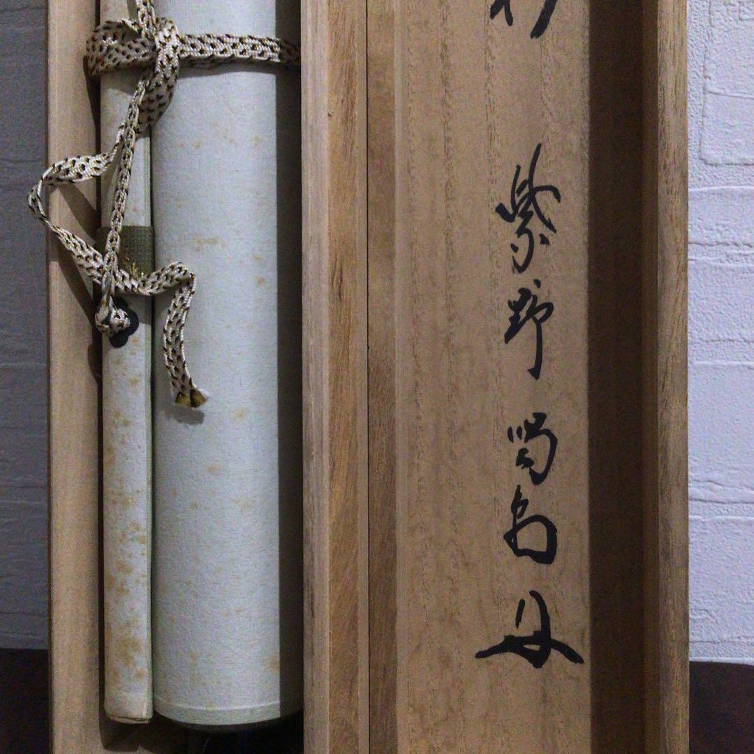Ｍ７７４　掛軸　大徳寺　細谷喝堂　『瑞雲生五彩』　共箱　『真作』　肉筆　一行書