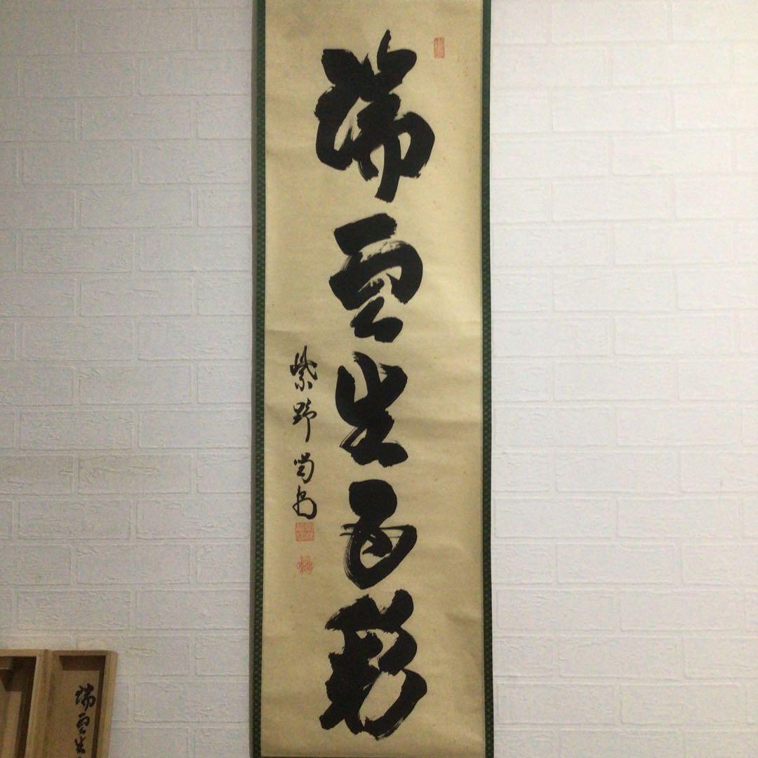 Ｍ７７４　掛軸　大徳寺　細谷喝堂　『瑞雲生五彩』　共箱　『真作』　肉筆　一行書