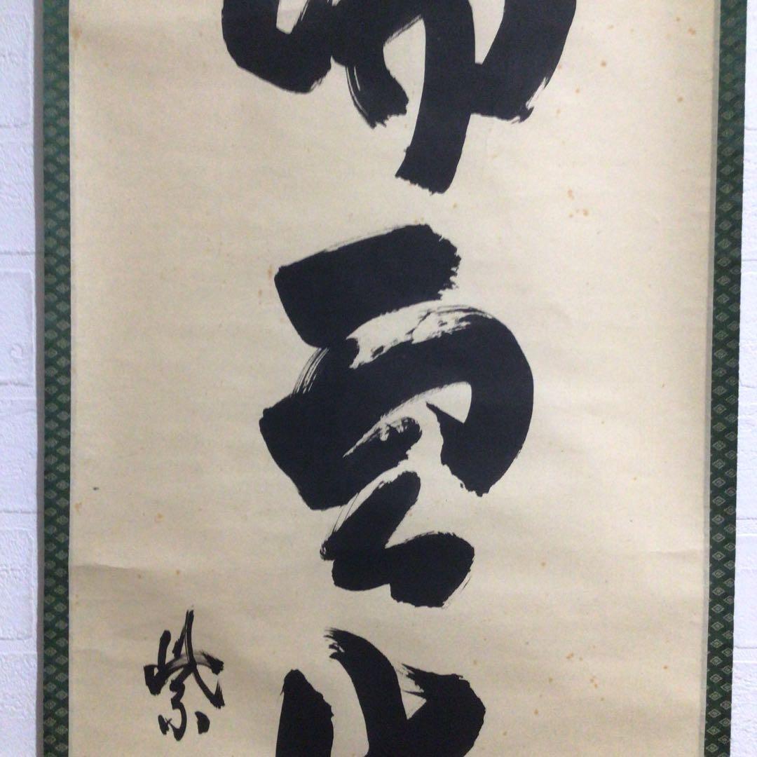 Ｍ７７４　掛軸　大徳寺　細谷喝堂　『瑞雲生五彩』　共箱　『真作』　肉筆　一行書