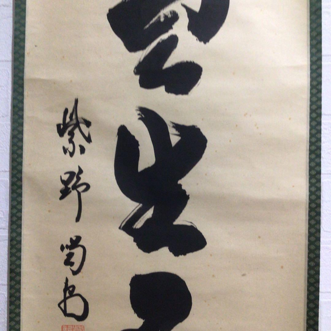 Ｍ７７４　掛軸　大徳寺　細谷喝堂　『瑞雲生五彩』　共箱　『真作』　肉筆　一行書