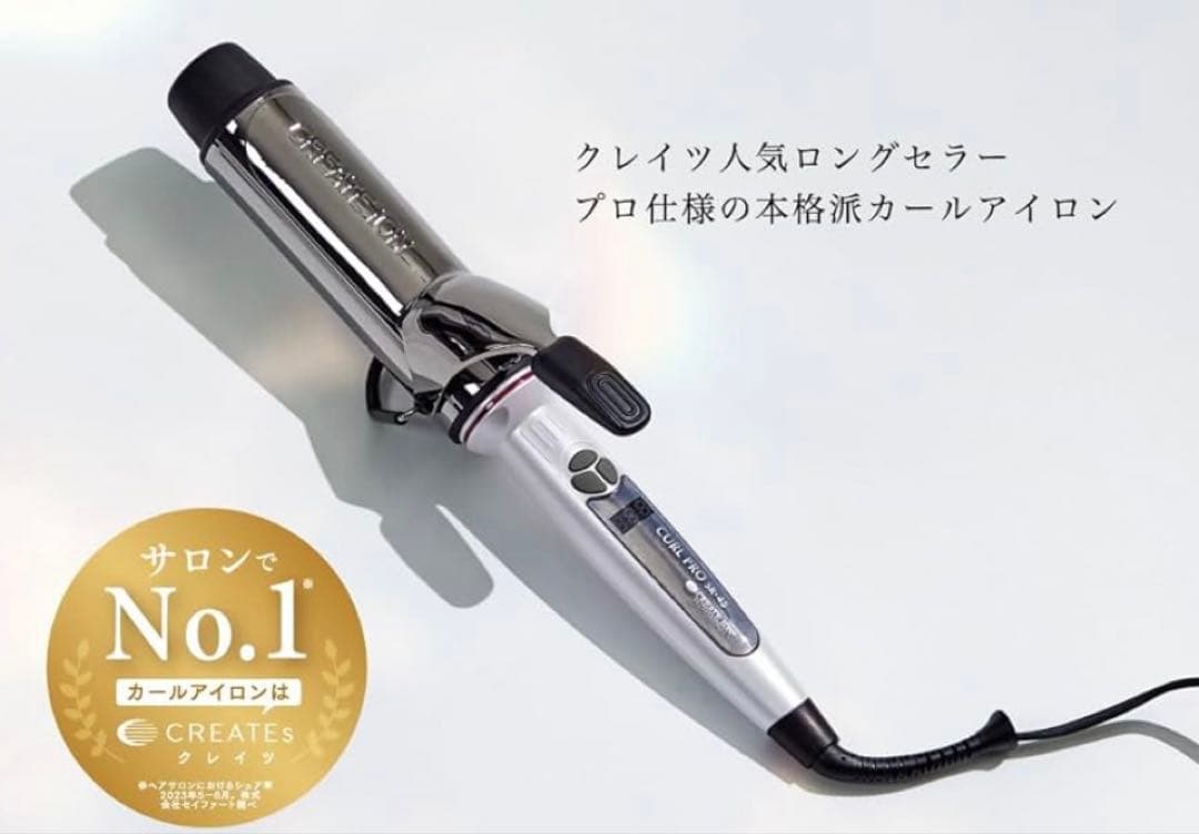 【️✨️新品✨️】クレイツ SR-45 カールヘアアイロン 45mm シルバー