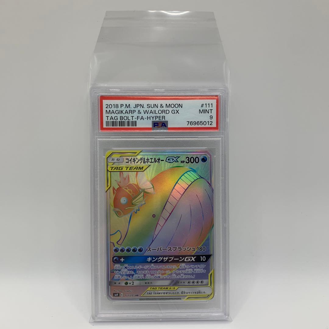 コイキング&ホエルホーGX HR 111/095 PSA9