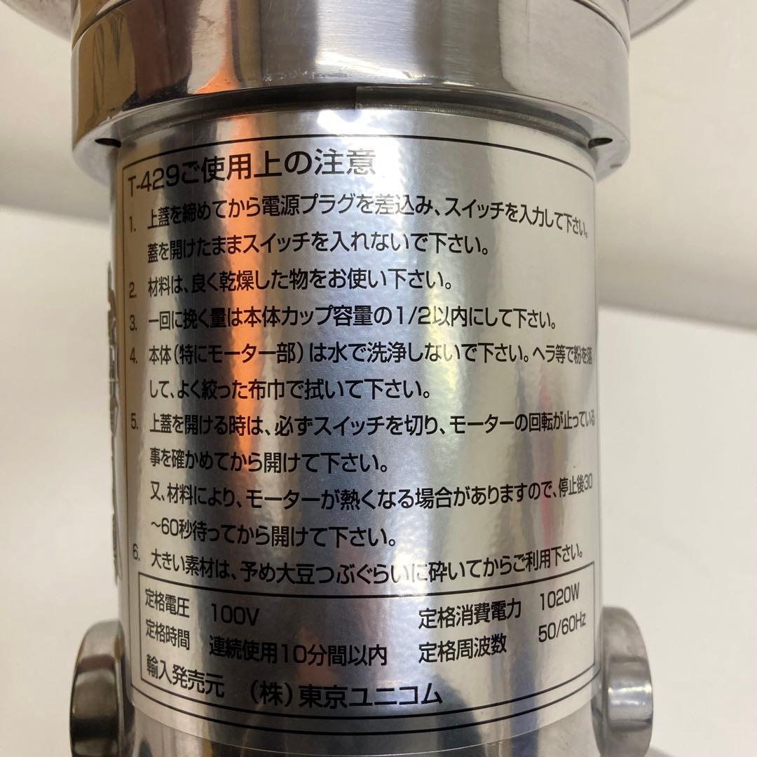 B440-47 東京ユニコム　ひきっ粉　電動ミルミキサー　T-429 万能製粉器