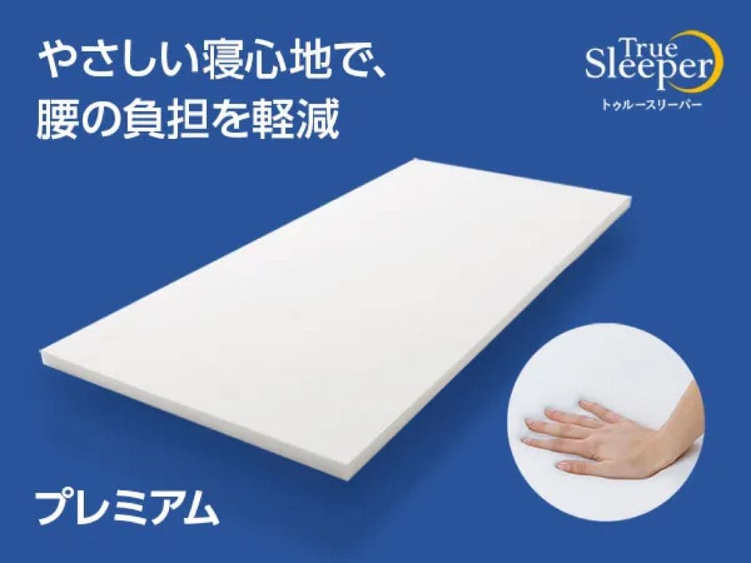 【お値引き対象商品】トゥルースリーパー プレミアム　ショップジャパン