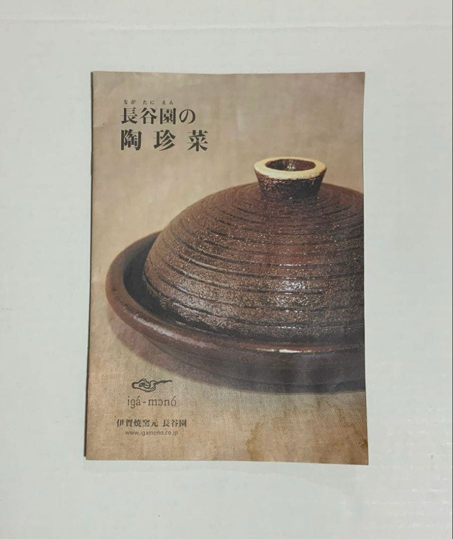 長谷園　陶珍菜　アメ釉