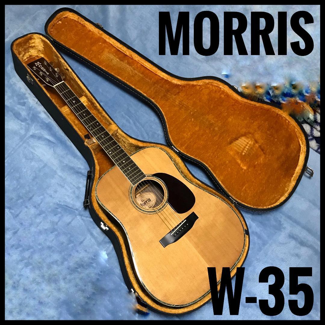 Morris W-35 アコースティックギター ハードケース付き 簡易調整済み