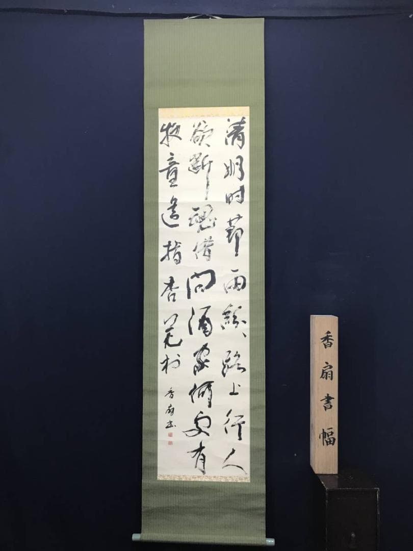 【真作】萩原香扇/三行書/掛軸/名家伝来/AC-229