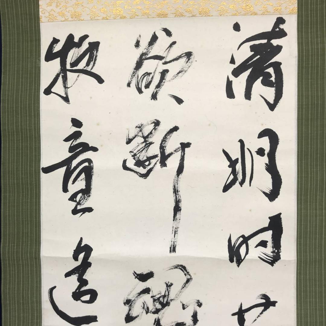 【真作】萩原香扇/三行書/掛軸/名家伝来/AC-229
