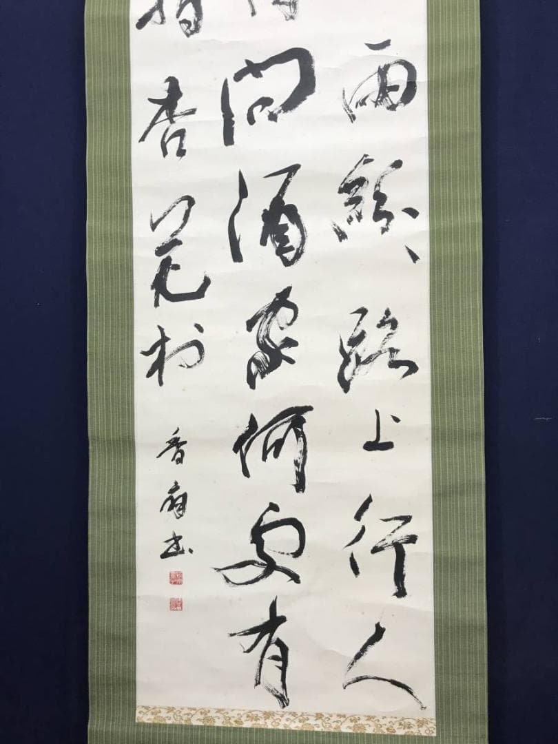 【真作】萩原香扇/三行書/掛軸/名家伝来/AC-229