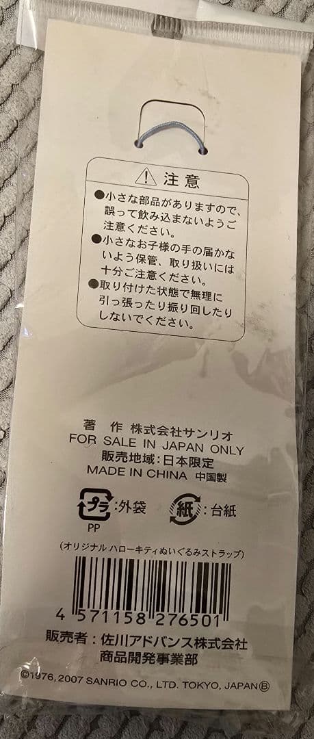 ハローキティ　ぬいぐるみ　ストラップ　佐川急便　レア