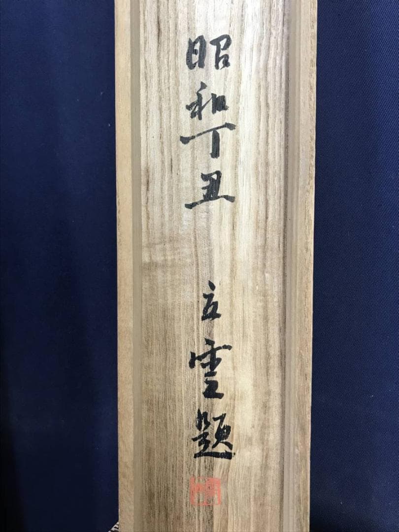 【真作】小室翠雲/富士山画賛/富嶽図/富岳図/山水図/名家伝来/AD-909