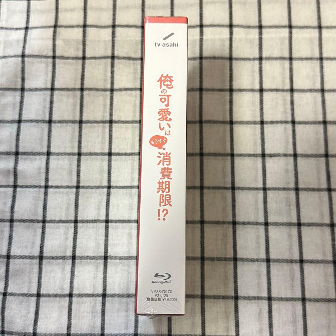 新品未開封　ドラマ　俺の可愛いはもうすぐ消費期限！？　Blu-Ray