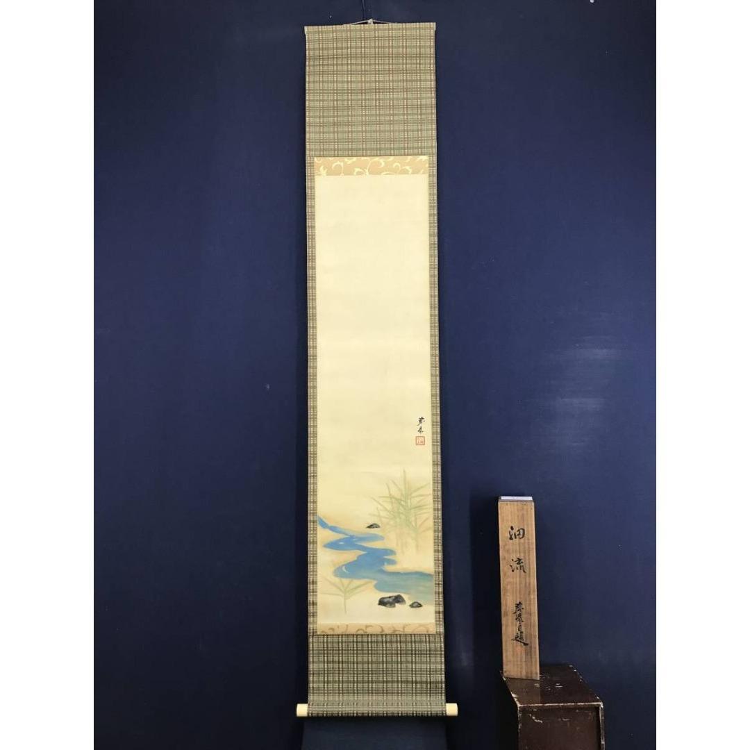 真作/山元春挙/細流図/山水図/小川図/掛軸☆宝船☆AK-822