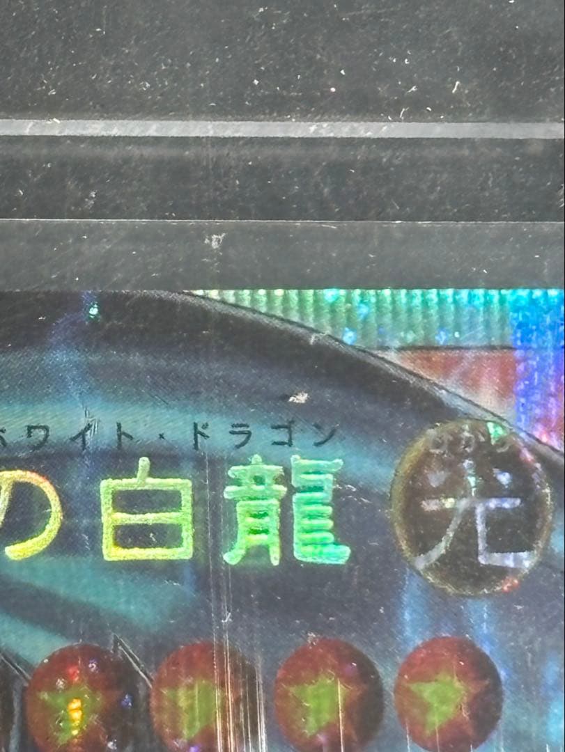 【美品】白き珍獣　青眼の白龍オーバーフレームプリズマティックシークレットレア