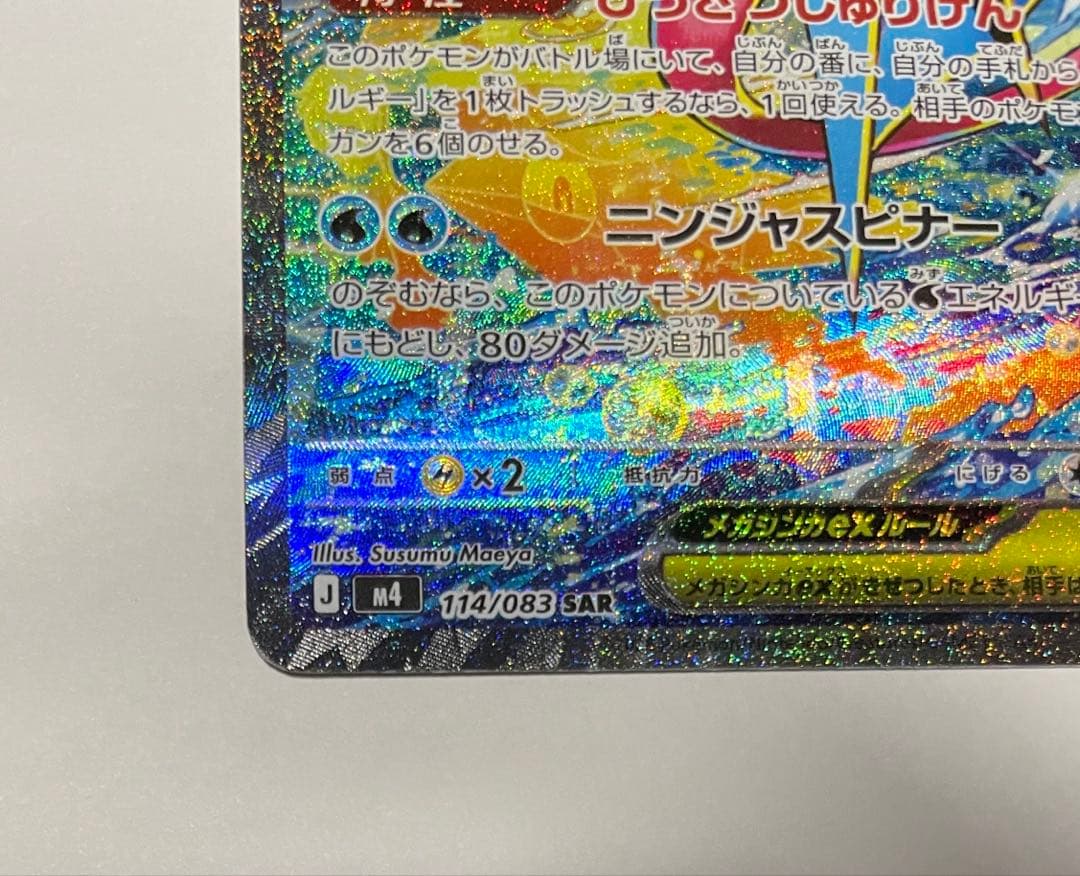 【極美品】メガゲッコウガex SAR ニンジャスピナー収録