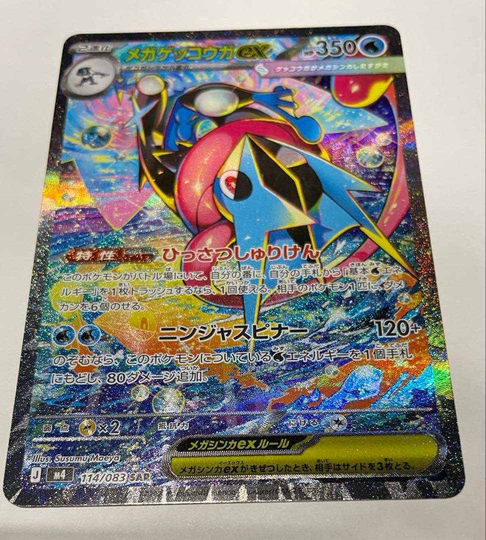 【極美品】メガゲッコウガex SAR ニンジャスピナー収録