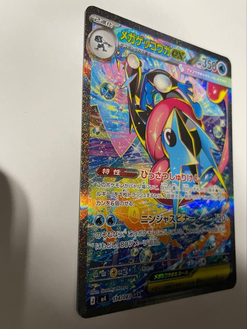 【極美品】メガゲッコウガex SAR ニンジャスピナー収録