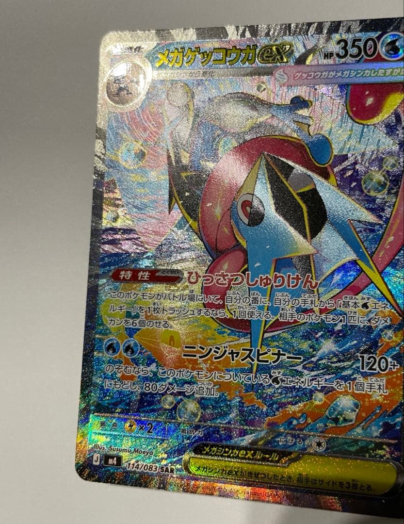 【極美品】メガゲッコウガex SAR ニンジャスピナー収録