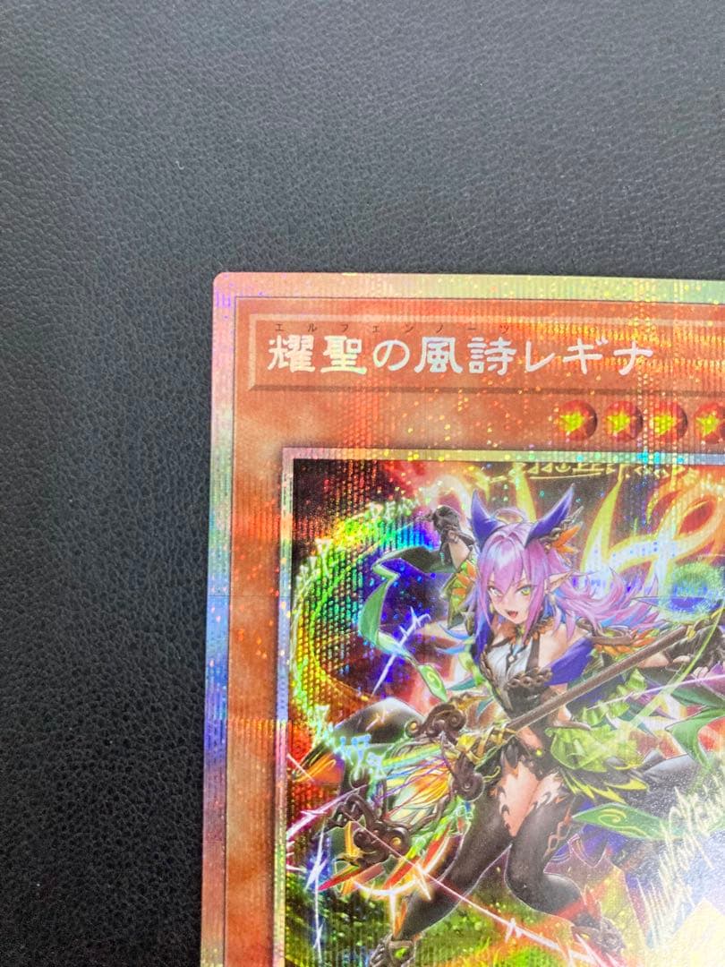 213③遊戯王　耀聖の風詩レギナ　プリズマティックシークレット　プリシク
