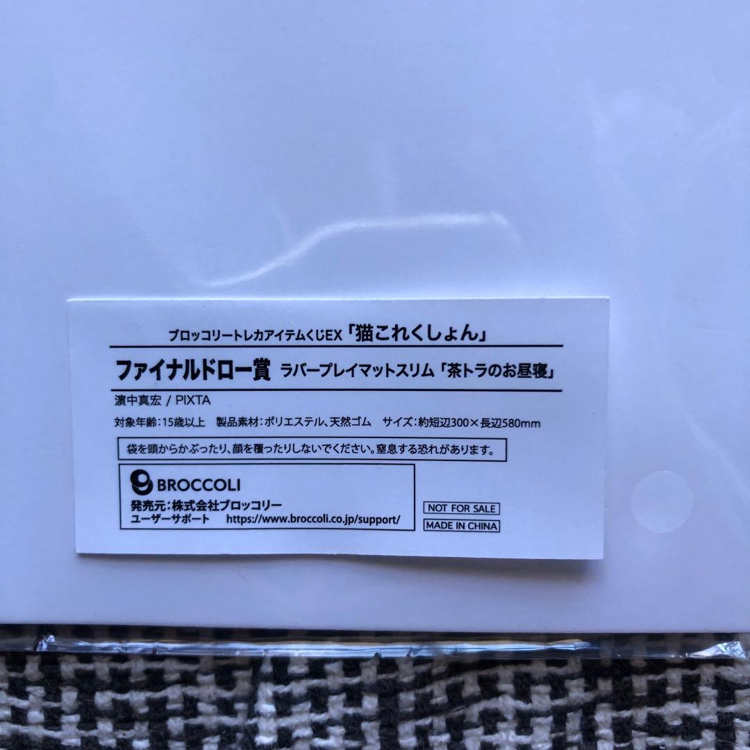 トレカサプライくじEX 猫これくしょんファイナルドロー賞 プレイマットおまけ付き