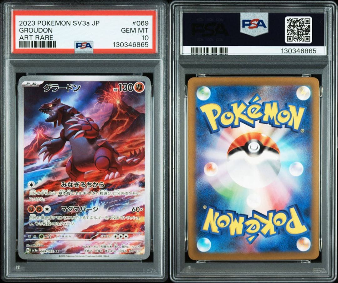 グラードン AR SV3a 069/062 2連番　psa10