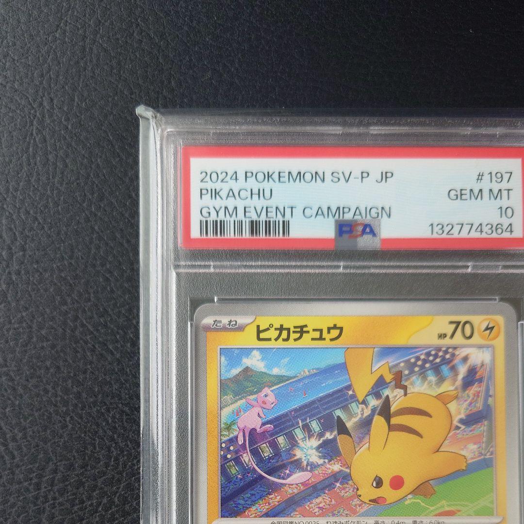 【PSA10】ピカチュウ：ジムイベント PROMO SV-Pプロモカード 197