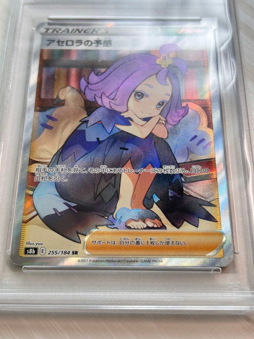 横線無し アセロラの予感 PSA9 SR