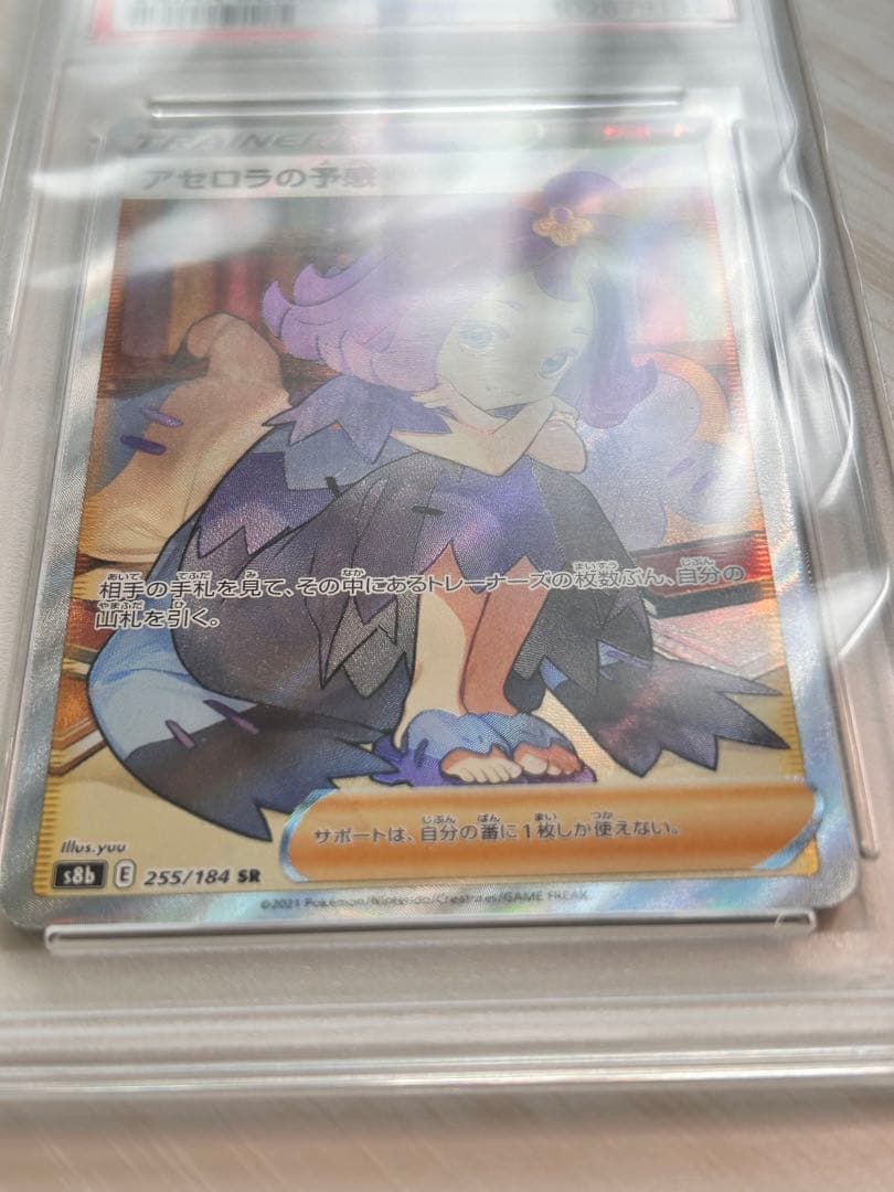 横線無し アセロラの予感 PSA9 SR