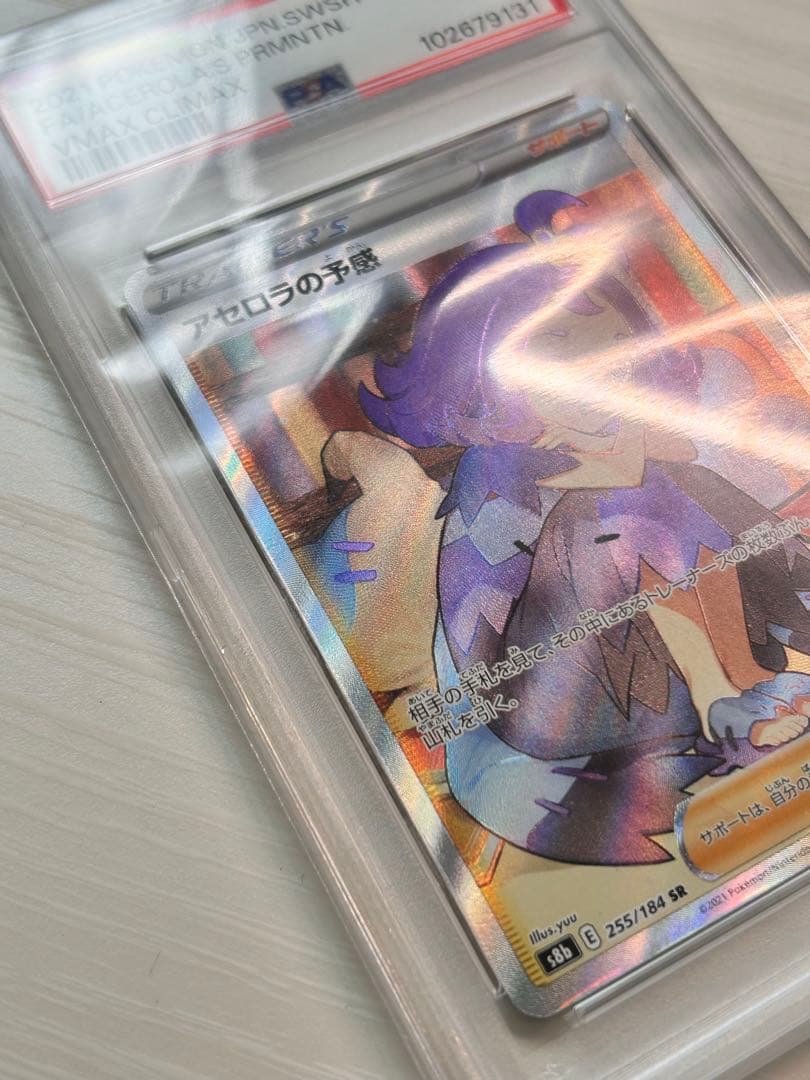 横線無し アセロラの予感 PSA9 SR