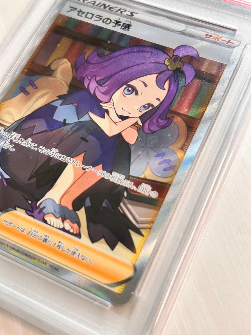 横線無し アセロラの予感 PSA9 SR