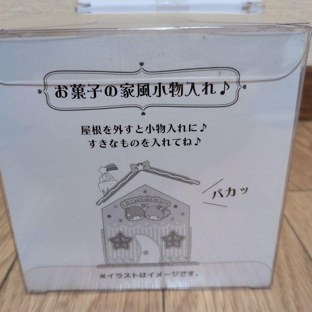 【2022年サンリオオリジナル新品】リトルツインスターズ お菓子の家風小物入れ
