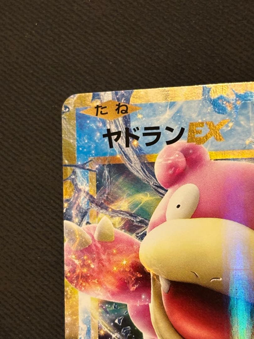 ヤドランEX 262/XY-P 20thアニバーサリー プロモ 2016