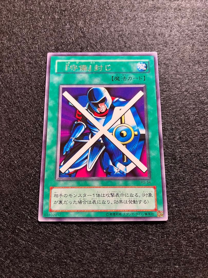 エラーカード　守備封じ　PG-34　B2-19　字レア　通常　希少2枚セット