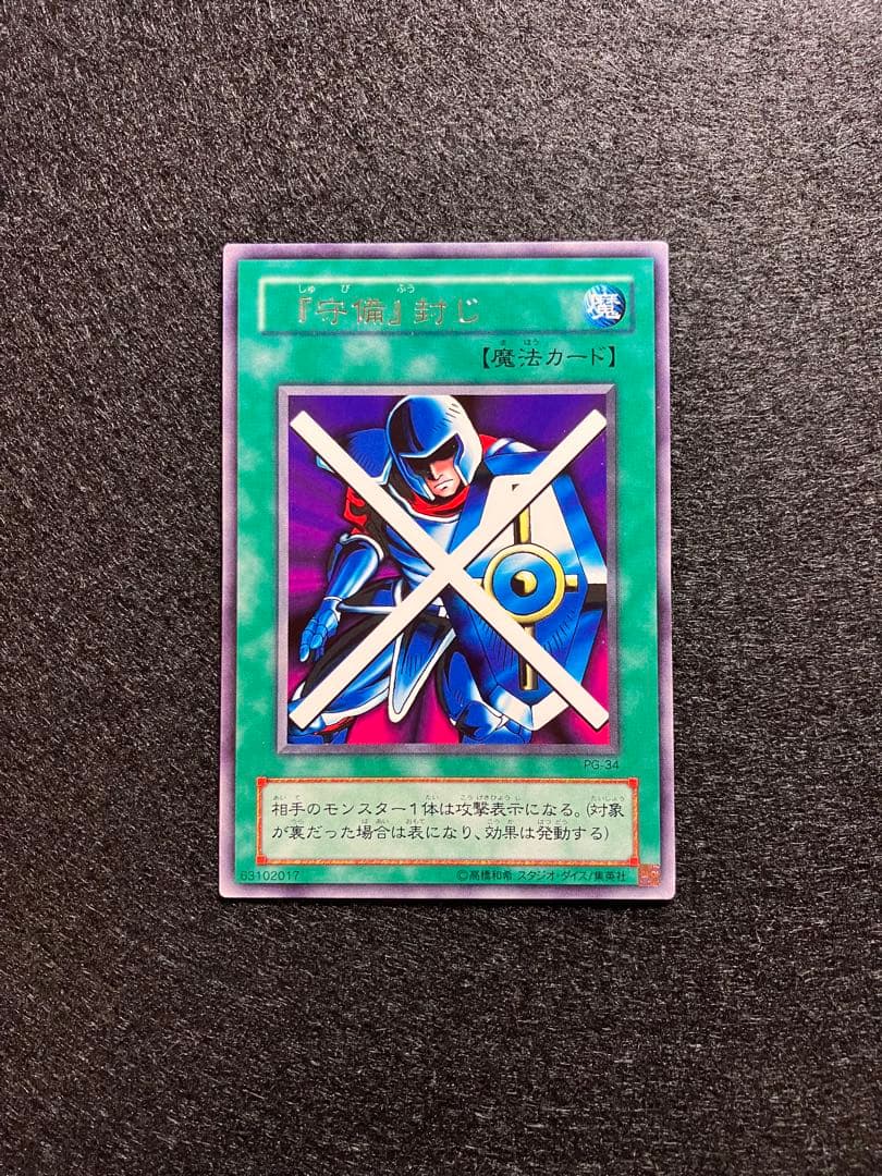 エラーカード　守備封じ　PG-34　B2-19　字レア　通常　希少2枚セット